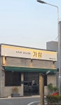 가람헤어