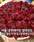갈생 생고기
