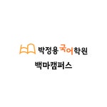 박정용국어백마학원