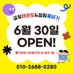 한국체대 금빛태권도&점핑줄넘기