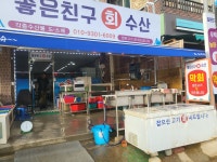 좋은친구회수산