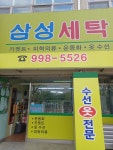 삼성세탁소