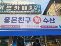 좋은친구회수산