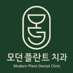 모던플란트치과의원