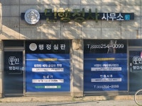 민행정사사무소