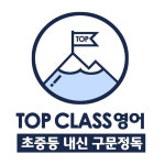 탑클래스영어