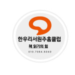 한우리독서토론논술 서원주독서교실