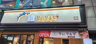 우리동네 참치정육점 충북제천점