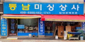 동남미싱