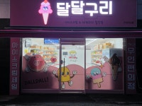 달달구리아이스크림&세계과자할인점