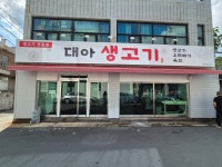 대아생고기