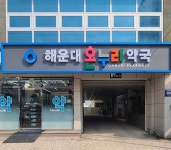 해운대온누리약국