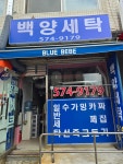 백양세탁소