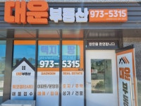 에코대운부동산공인중개사사무소