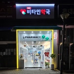365비타민약국