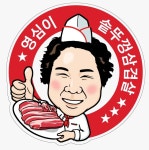 영심이솥뚜껑삼겹살
