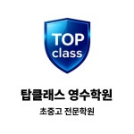탑클래스학원