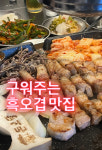 돈오당 제주오겹살