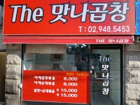 The 맛나곱창