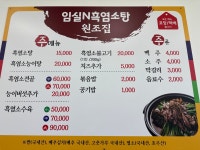 임실N흑염소탕원조집