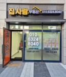 집사람공인중개사사무소