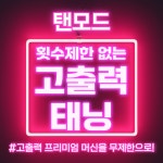 탠모드 프리미엄 태닝 석촌점