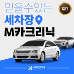 M카크리닉손세차