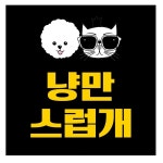 냥만스럽개