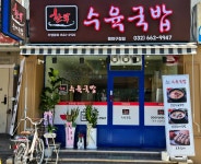 한뚝수육국밥 원미구청점