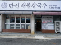 만선해물칼국수