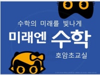 미래엔수학 호암초교습소