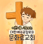 문화로교회
