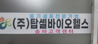 탑셀바이오헬스송파