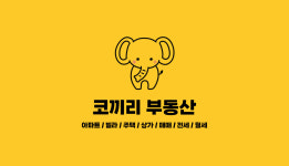 코끼리부동산공인중개사사무소