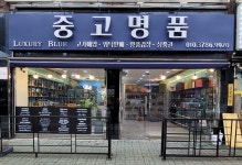 중고명품