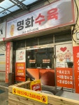 명화수육