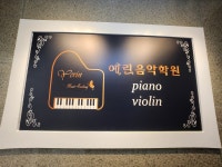 예린음악학원