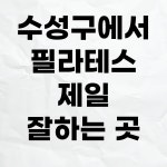 대구 필라테스 메디컬 수성구 센터