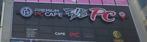 팀플PC