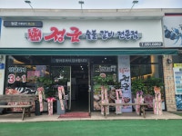 정군숯불갈비전문점