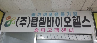 탑셀바이오헬스송파