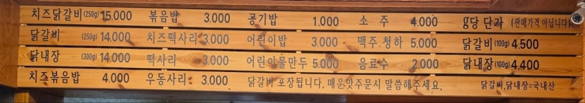 춘천 대영닭갈비 문막점