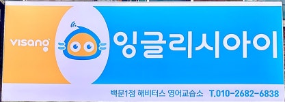 비상잉글리시아이 백문1점해비터스영어교습소