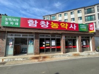 함창농약사