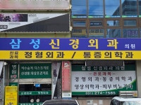 삼성신경외과의원