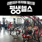 24시 평생헬스 PT 선운지구점