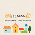 삼익공인중개사사무소