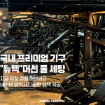 하이클래스짐 권선점 헬스 PT