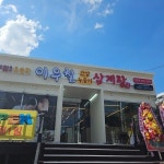 이우철한방누룽지 삼계탕 영천점