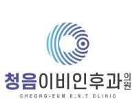 청음이비인후과의원